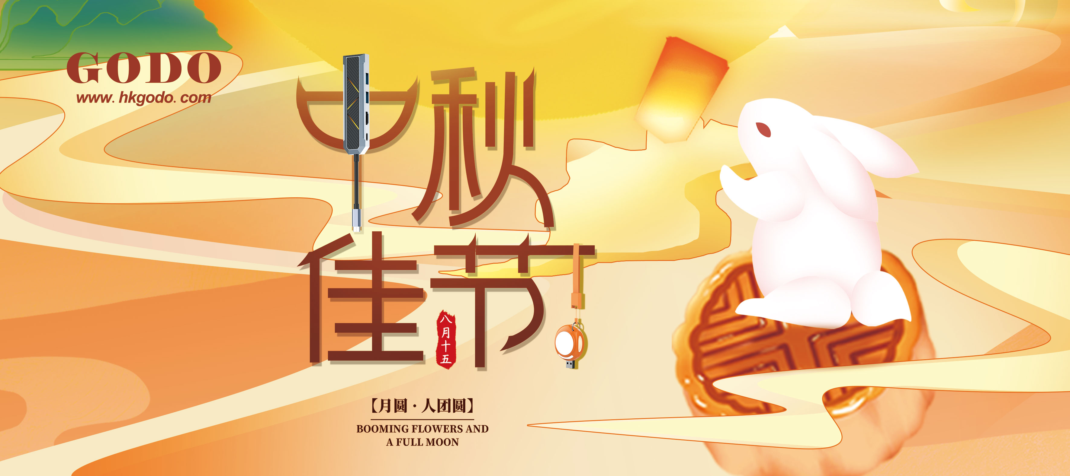 共賞圓月一輪，喜迎中秋良宵!